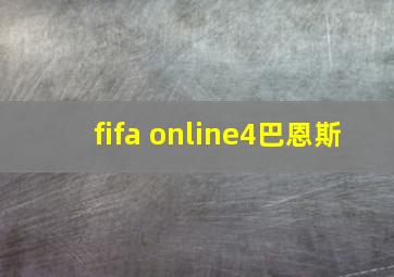 fifa online4巴恩斯